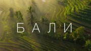 Бали и почему все на нём помешались? (2020)