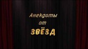 Анекдоты от звезд (2019)