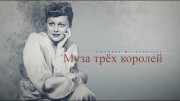 Людмила Целиковская. Муза трех королей (2019)