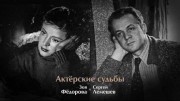Зоя Федорова и Сергей Лемешев. Актерские судьбы (2019)
