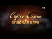 Сергей Есенин. Опасная игра (2019)