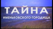 Тайна Именьковского городища. Энциклопедия загадок (2019)