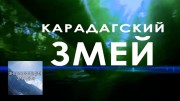 Карадагский змей. Энциклопедия загадок (2019)