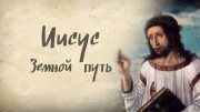 Иисус. Земной путь (06.01.2020)