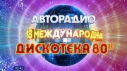 Дискотека 80-х. Авторадио 2020 (2020)