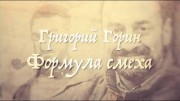 Григорий Горин. Формула смеха (2020)