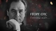 Георг Отс. Публика ждет (2019)