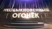 Необыкновенный огонек - 2020 (11.01.2020)