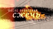 После прочтения сжечь (14.01.2020)