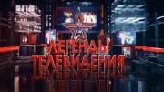 Владислав Листьев. Легенды телевидения (16.01.2020)