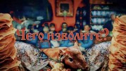 История русской еды 5 серия. Чего изволите? (2020)