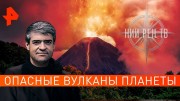 Опасные вулканы планеты. Невероятно интересные истории (22.01.2020)