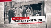 Русские без России. Трагедия эмиграции (2020)
