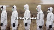Эпидемия. Специальный репортаж (2020)