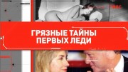 Грязные тайны первых леди (29.01.2020)