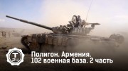 Военная база в Армении. База 102. Часть 2. Полигон (2019)