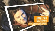 Дмитрий Маликов. Пора меня разоблачить (2020)