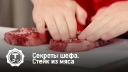 Секреты шефа. Стейк из мяса (2019)