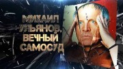 Михаил Ульянов. Вечный самосуд (2020)