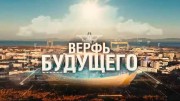 Верфь будущего (2020)