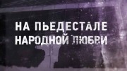 Лев Яшин. На пьедестале народной любви (2019)