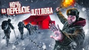 Провели ночь на перевале дятлова. Тайна раскрыта (2020)