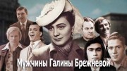 Мужчины Галины Брежневой (2020)