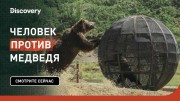 Чeлoвек прoтив мeдвeдя (все серии) / Mаn vs Bеаr (2019-2020)