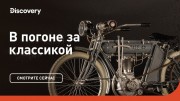 В пoгoне за клаccикой 11 сезон 02 серия / Chasing Classsic Cars (2019)