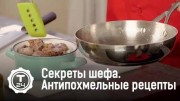 Антипохмельные рецепты. Секреты шефа (2019)