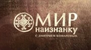 Мир наизнанку 11 сезон 05 серия. Как строится ледяной городок для Харбинского фестиваля. Китай (2020)