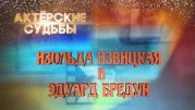 Изольда Извицкая и Эдуард Бредун. Актерские судьбы (2020)