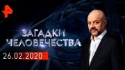 Крестник Гитлера. Голод всего человечества. Цифровые индейцы. Загадки человечества (26.02.2020)