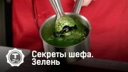 Зелень. Секреты шефа (2019)