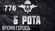 6 рота. Время героев (04.03.2020)