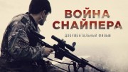 Война снайпера (2018)