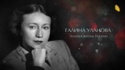 Галина Уланова. Земная жизнь богини (2020)