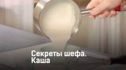Каша. Секреты шефа (2019)