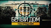 Белый дом под прицелом. Убийства Президентов США. Вспомнить всё (2020)