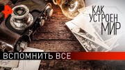 Вспомнить все. Как устроен мир с Тимофеем Баженовым (16.03.2020)