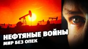 Нефтяные войны. Мир без опек. Специальный репортаж (18.03.2020)