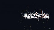 Вирусная терапия (26.03.2020)