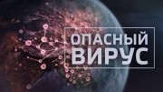 Опасный вирус (04.04.2020)