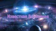 Известная Вселенная 1 сезон / Known Universe (2009)