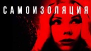 Самоизоляция (07.04.2020)