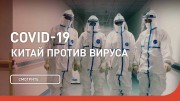 COVID-19. Китай против вируса / COVID-19: Battling the Pandemic (2020)