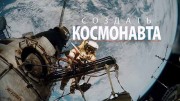 Создать космонавта (12.04.2020)