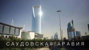 Саудовская Аравия. Нефть, туризм и большие перемены (2020)