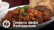 Фрикадельки. Секреты шефа (2020)