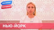 Орёл и Решка. Безумные выходные 4 серия. Нью-Йорк (2020)